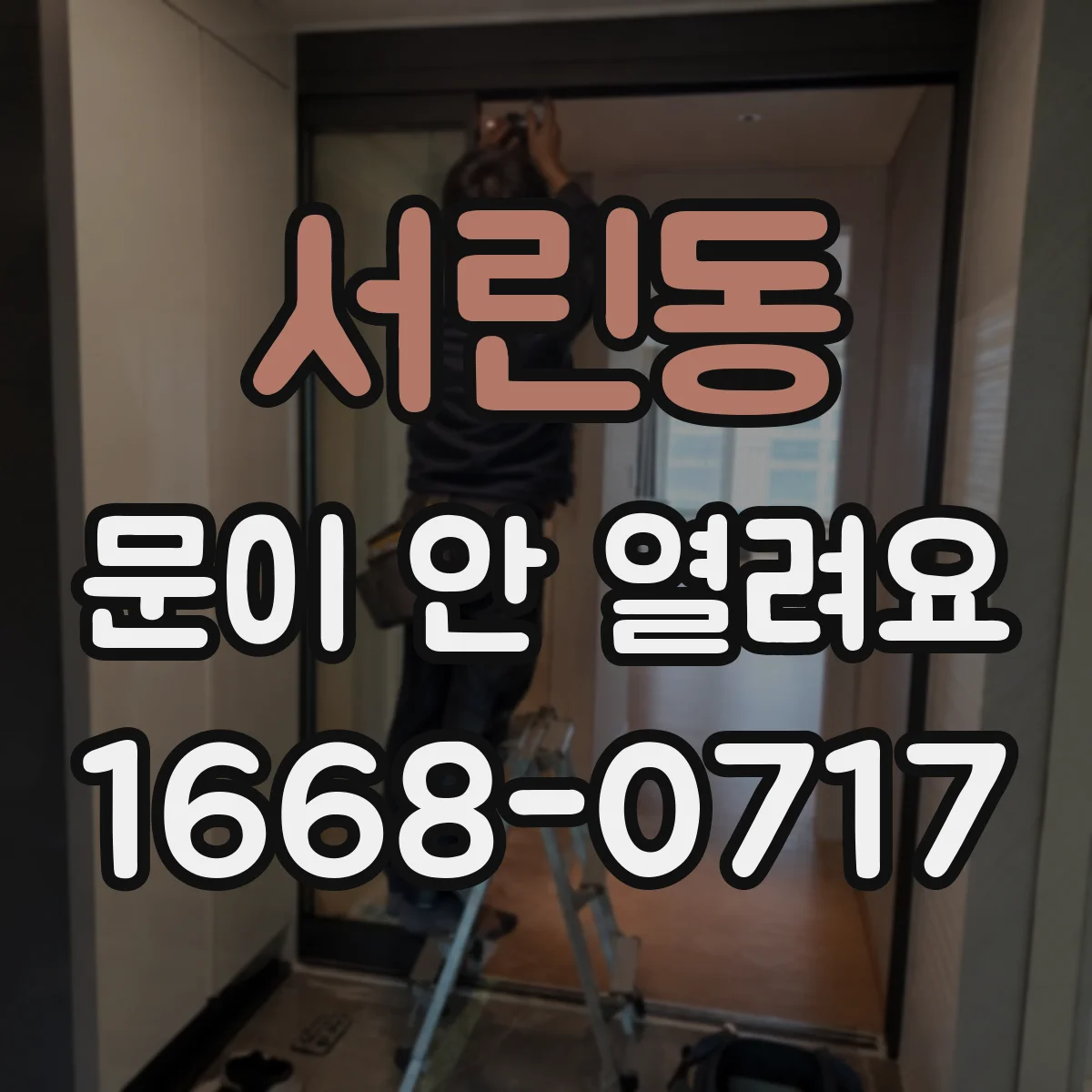 서린동 문이 안 열려요 비상정지·안전모드로 잠긴 상황