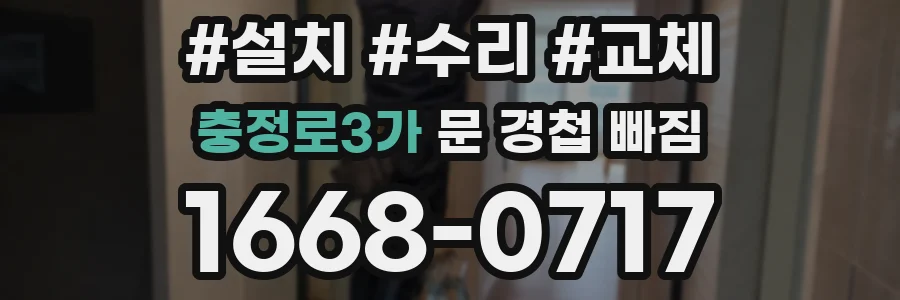 충정로3가 문 경첩 빠짐