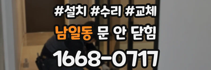 남일동 문 안 닫힘