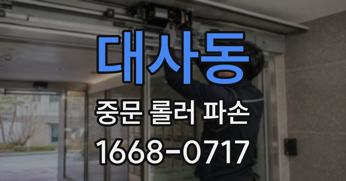대사동 중문 롤러 파손