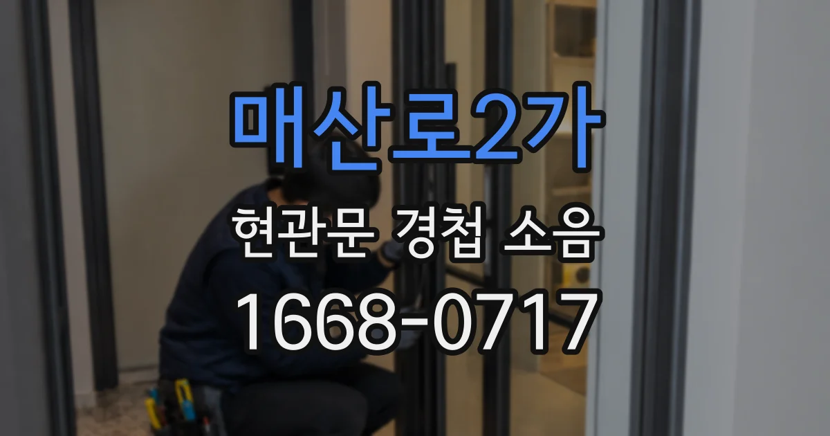 매산로2가 현관문 경첩 소음