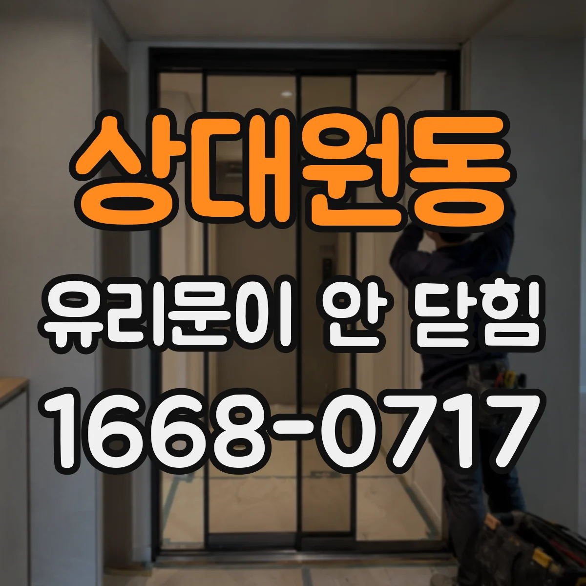 상대원동 유리문이 안 닫힘