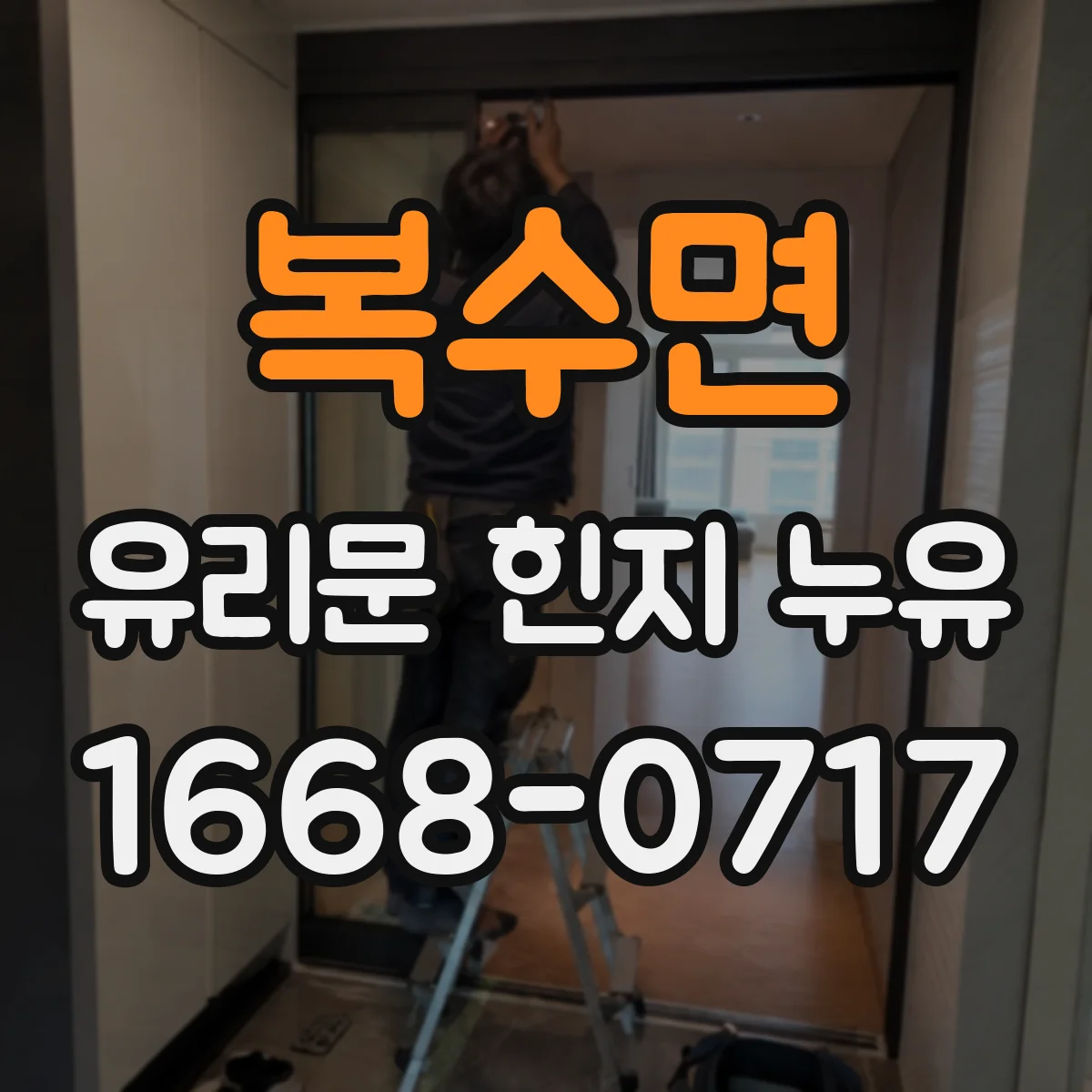 복수면 유리문 힌지 누유