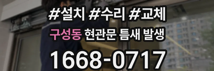 구성동 현관문 틈새 발생