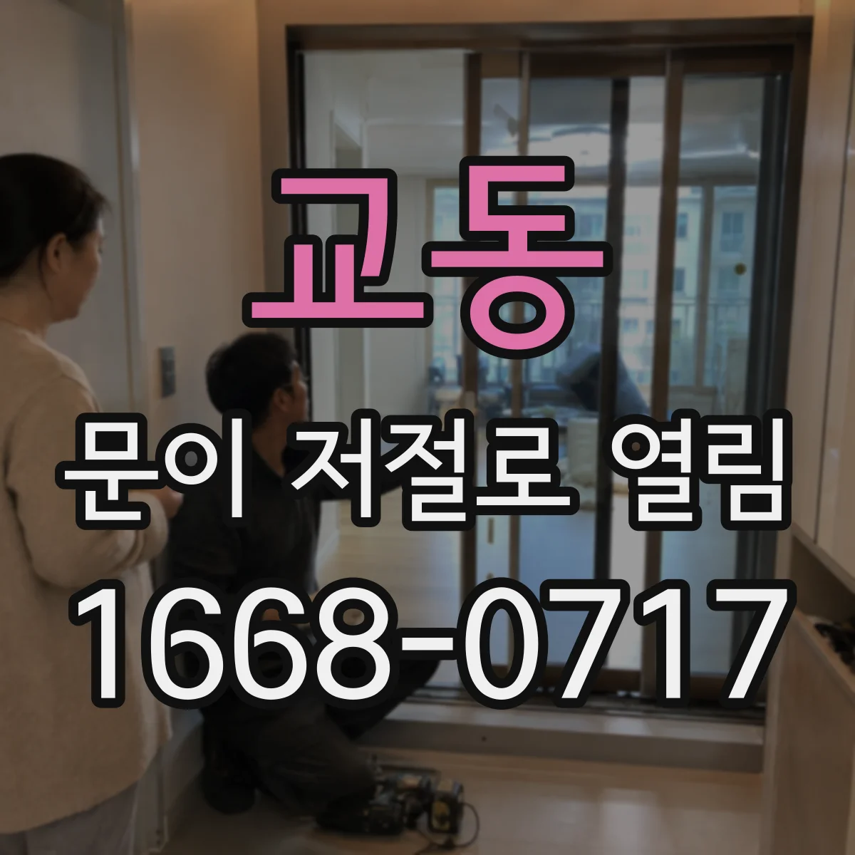 교동 문이 저절로 열림