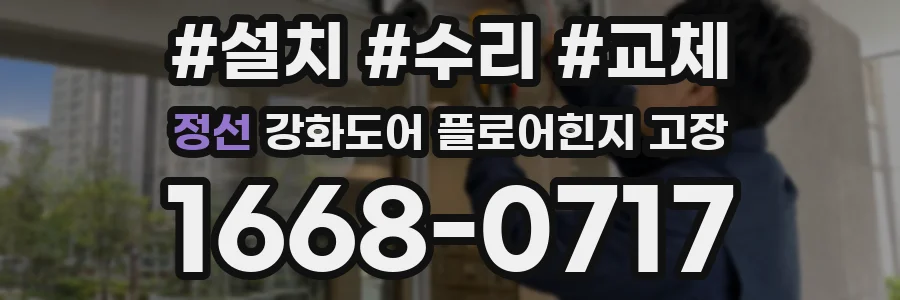 정선 강화도어 플로어힌지 고장