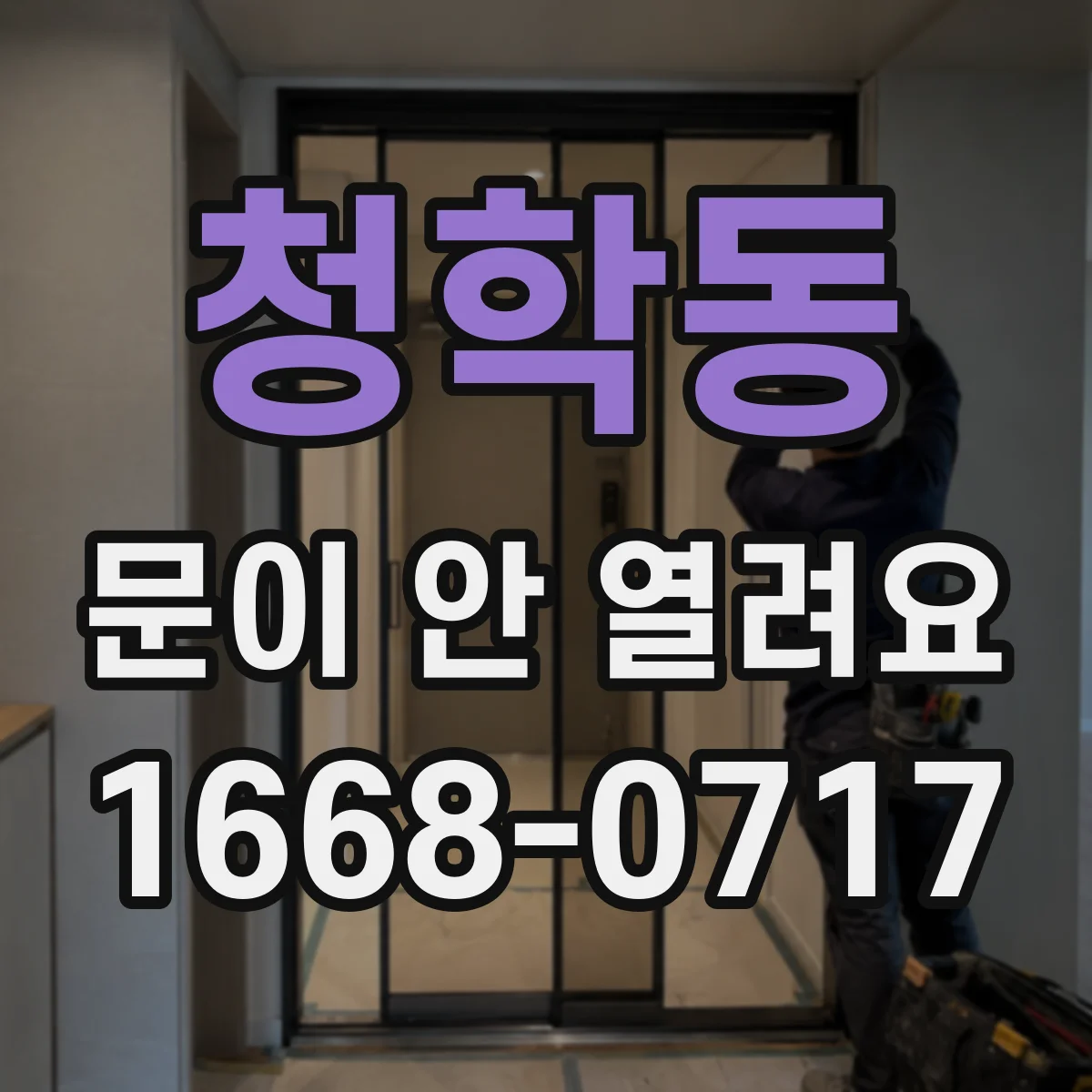 청학동 문이 안 열려요