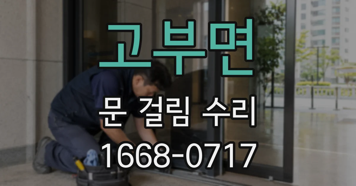 고부면 문 걸림 수리