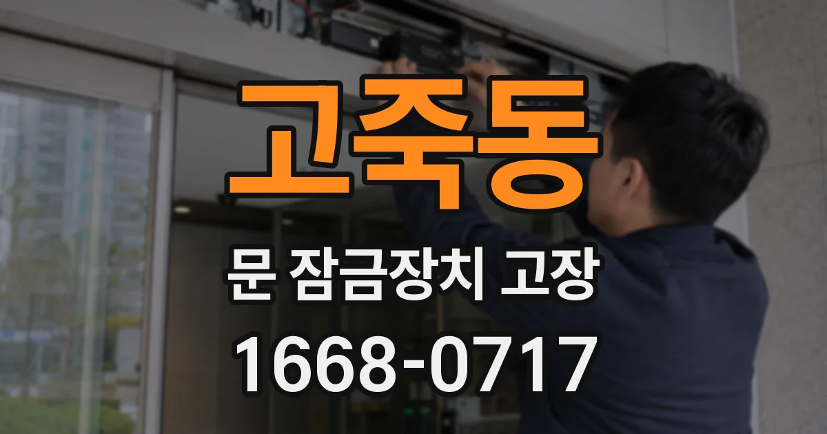 고죽동 문 잠금장치 고장