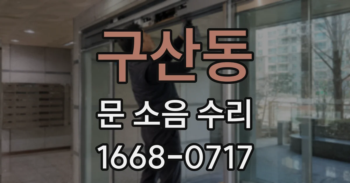 구산동 문 소음 수리
