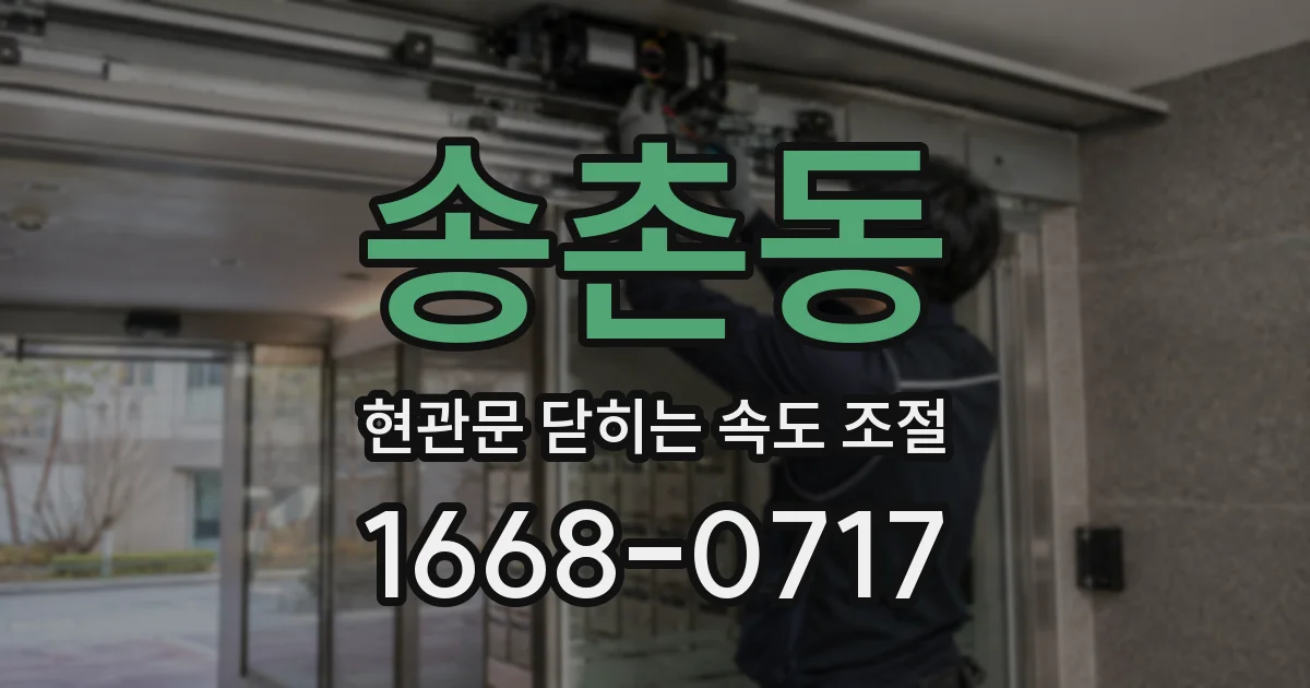 송촌동 현관문 닫히는 속도 조절