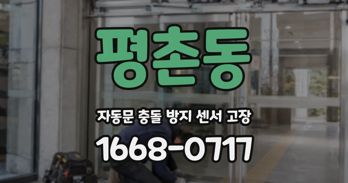 평촌동 자동문 충돌 방지 센서 고장