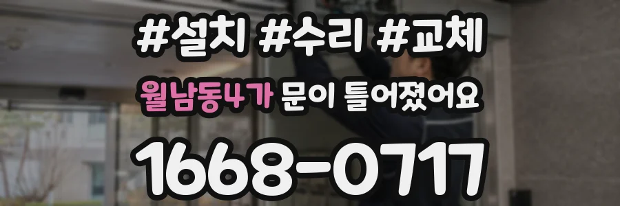 월남동4가 문이 틀어졌어요