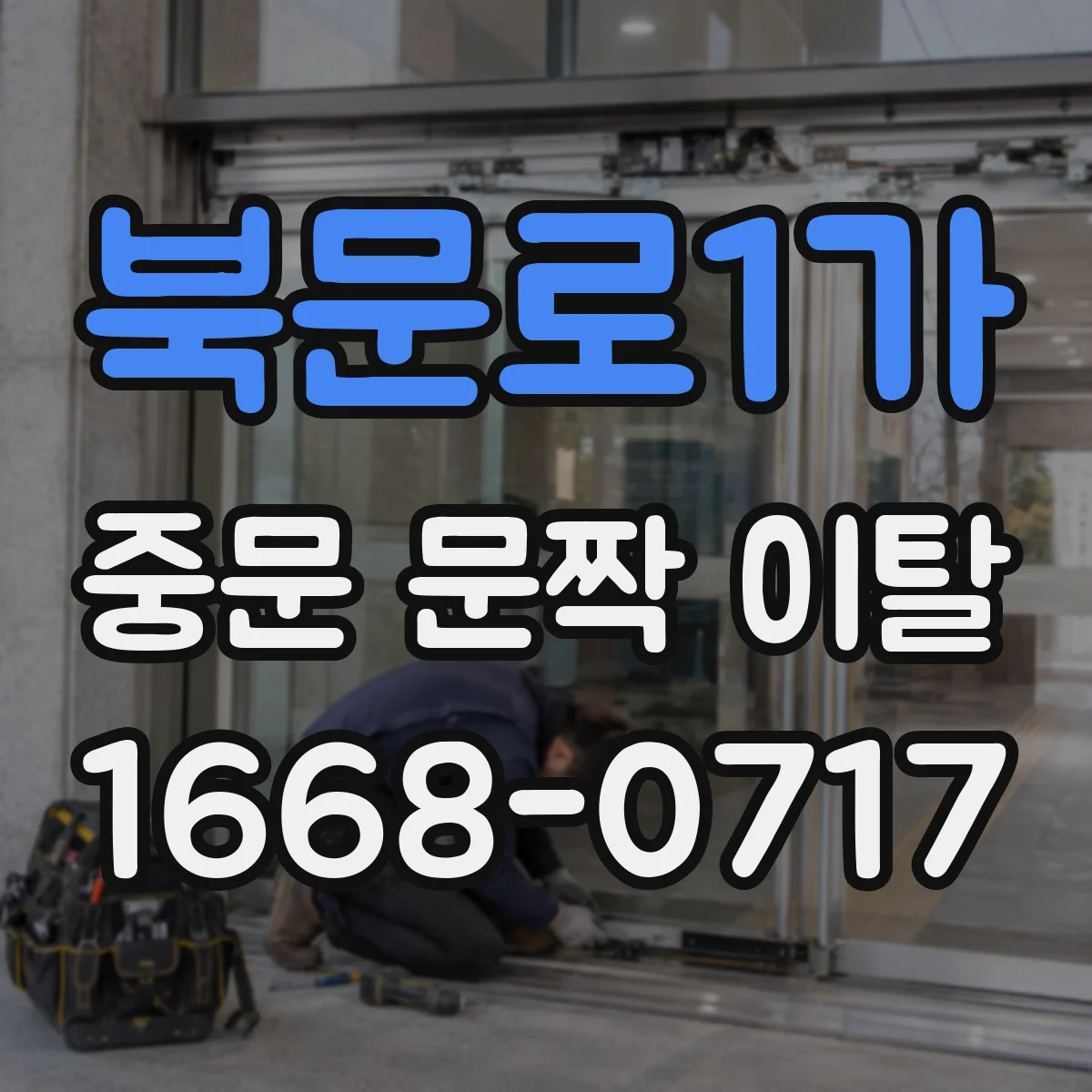 북문로1가 중문 문짝 이탈