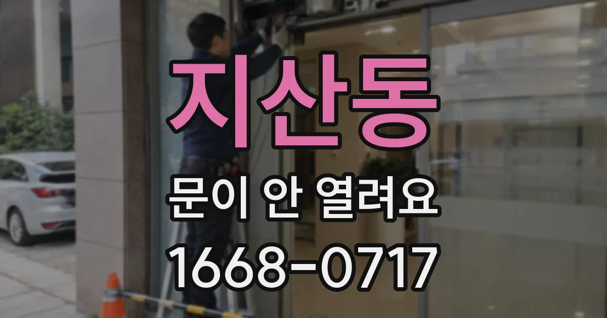 지산동 문이 안 열려요