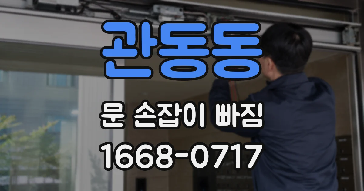 관동동 문 손잡이 빠짐