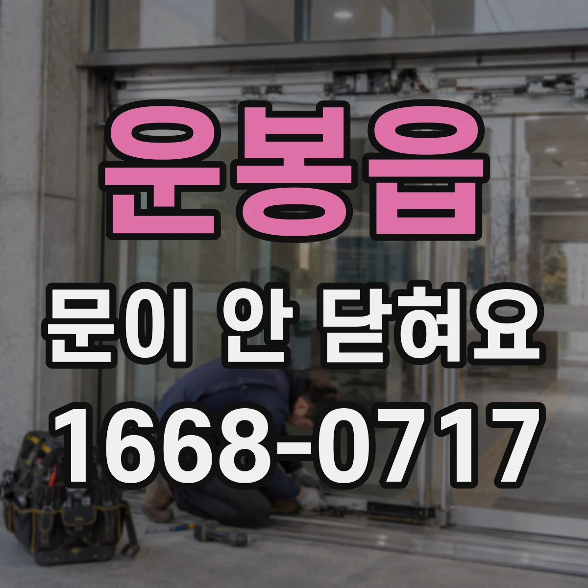 운봉읍 문이 안 닫혀요