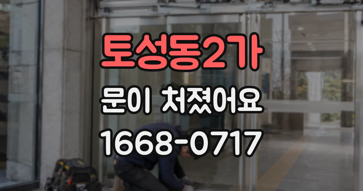 토성동2가 문이 처졌어요