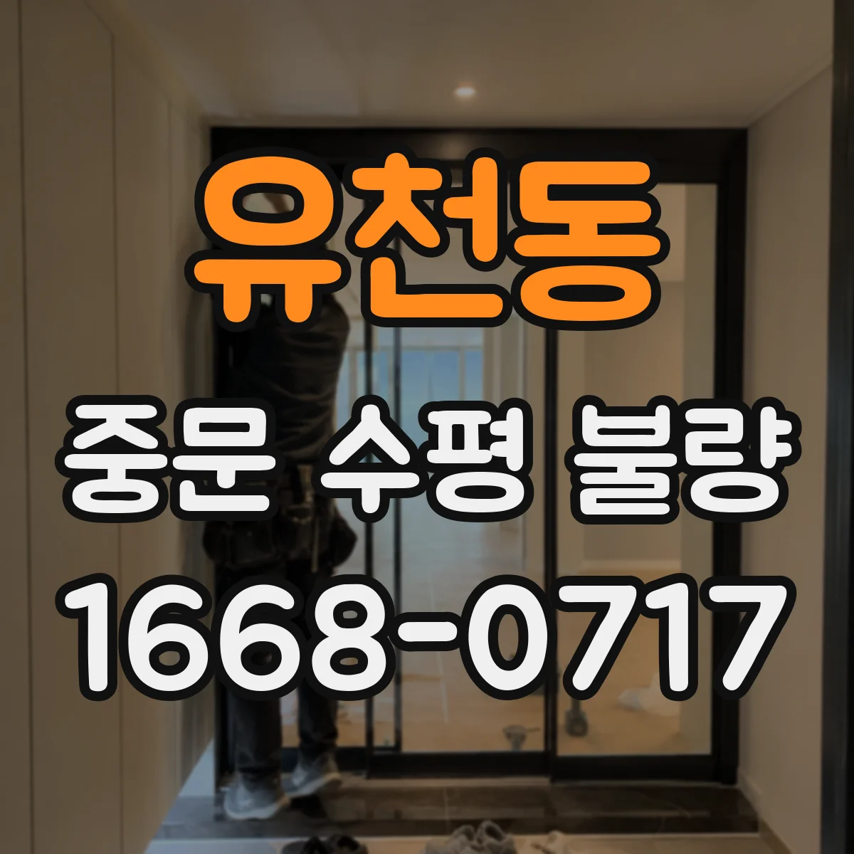 유천동 중문 수평 불량