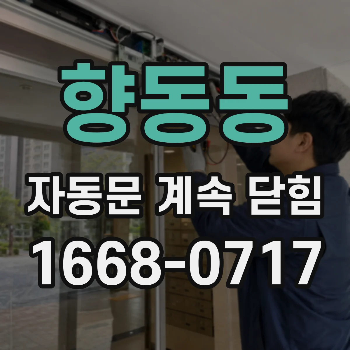 향동동 자동문 계속 닫힘