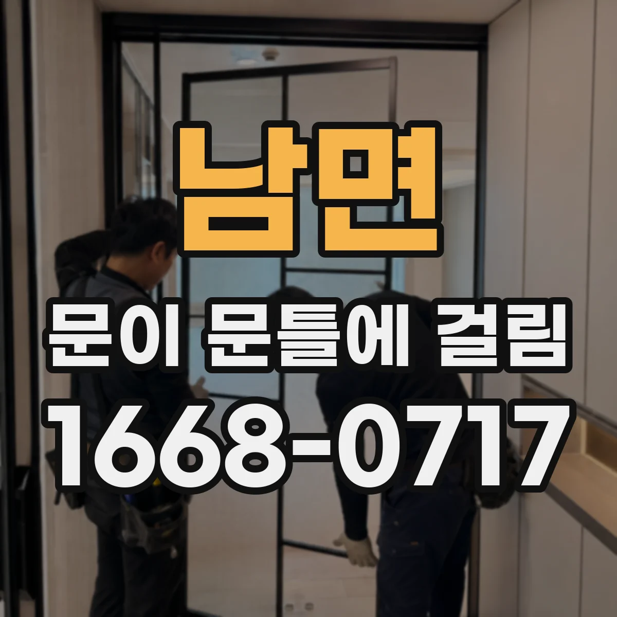 남면 문이 문틀에 걸림