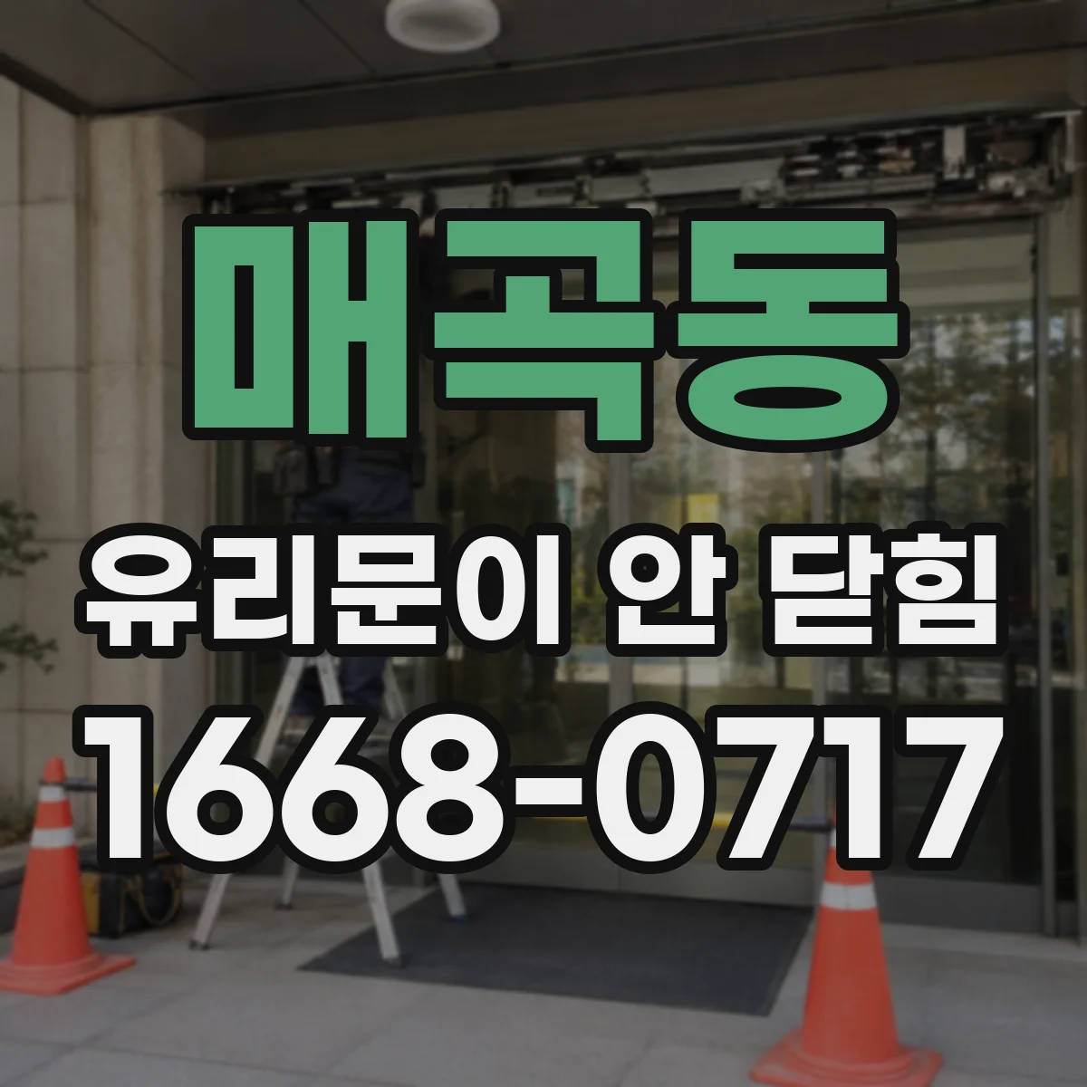 매곡동 유리문이 안 닫힘