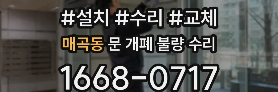 매곡동 문 개폐 불량 수리