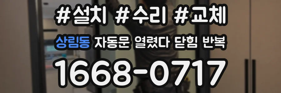 상림동 자동문 열렸다 닫힘 반복 증상은 문이 열렸다가 바로 다시 닫히거나, 멈춘 뒤 다시 작동하는 식으로 나타납니다.