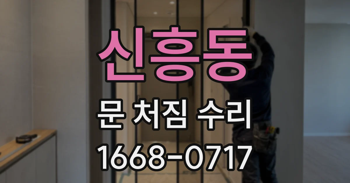신흥동 문 처짐 수리