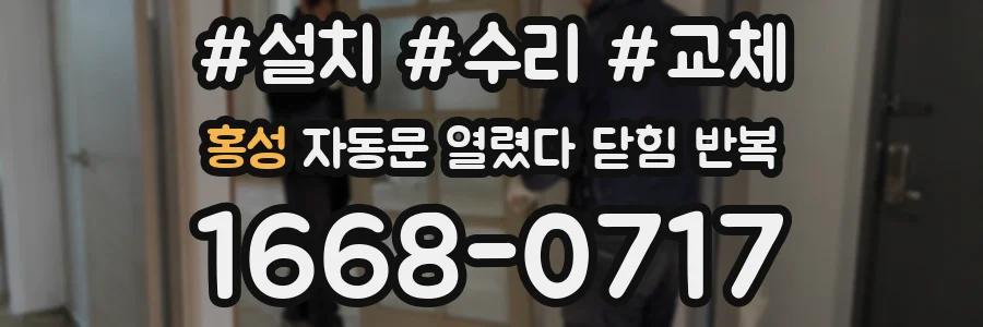 홍성 자동문 열렸다 닫힘 반복 증상은 열림과 닫힘이 연달아 일어나거나, 정지 후 다시 작동하면서 나타납니다.