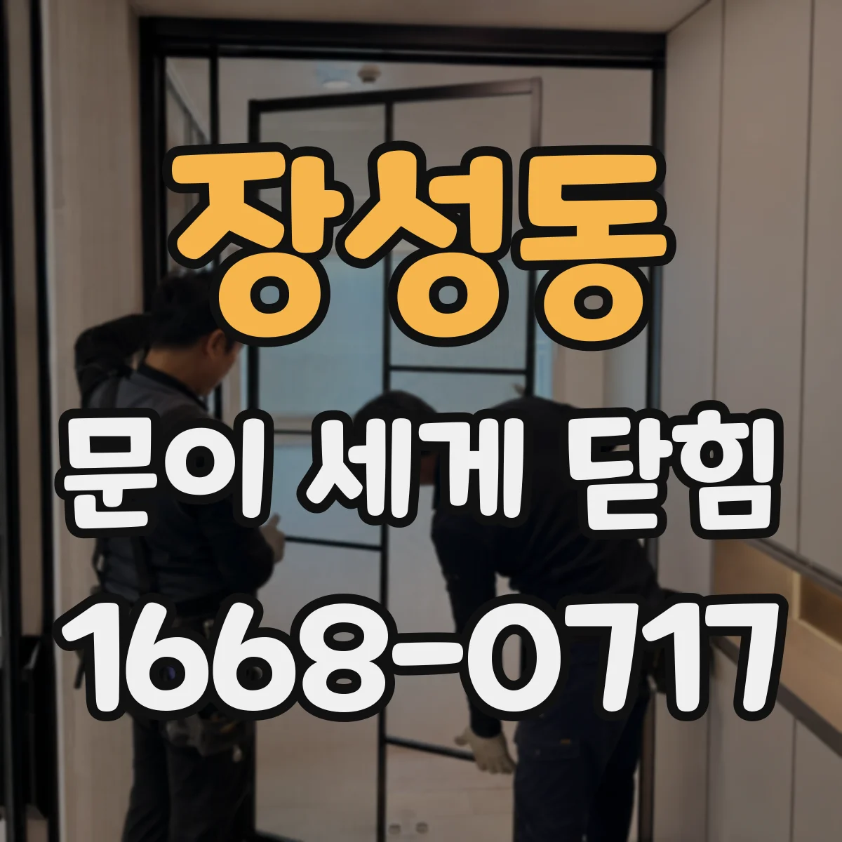 장성동 문이 세게 닫힘