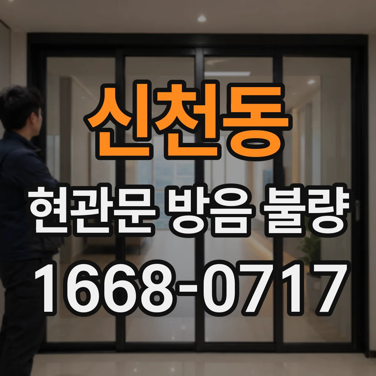 신천동 현관문 방음 불량