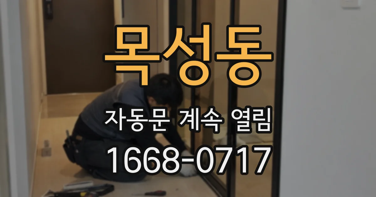 목성동 자동문 계속 열림