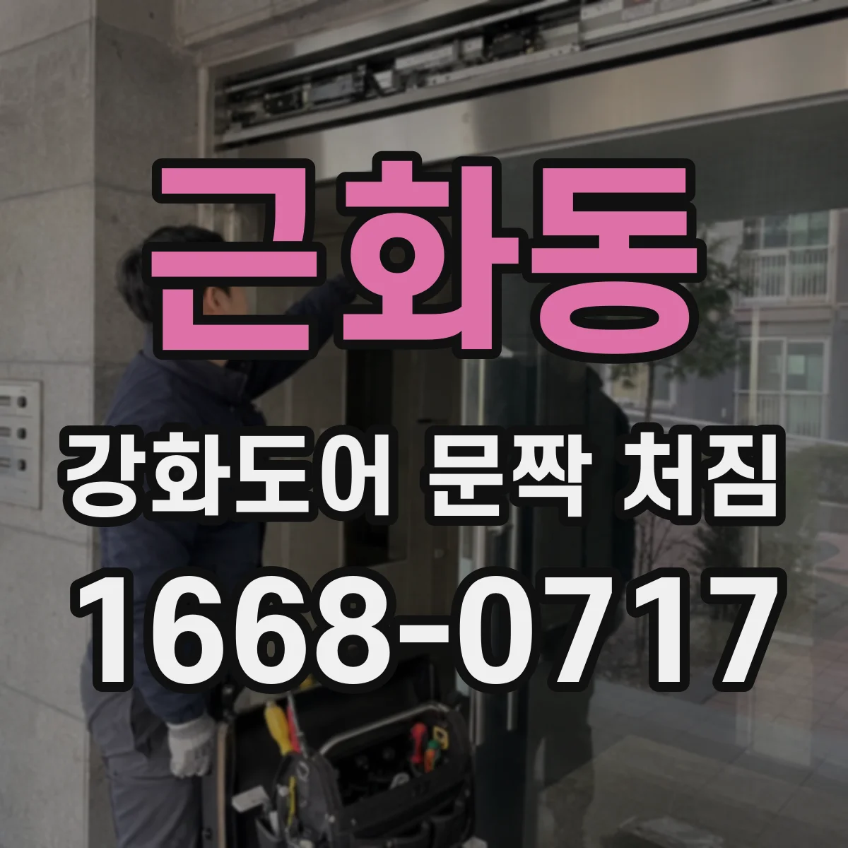 근화동 강화도어 문짝 처짐