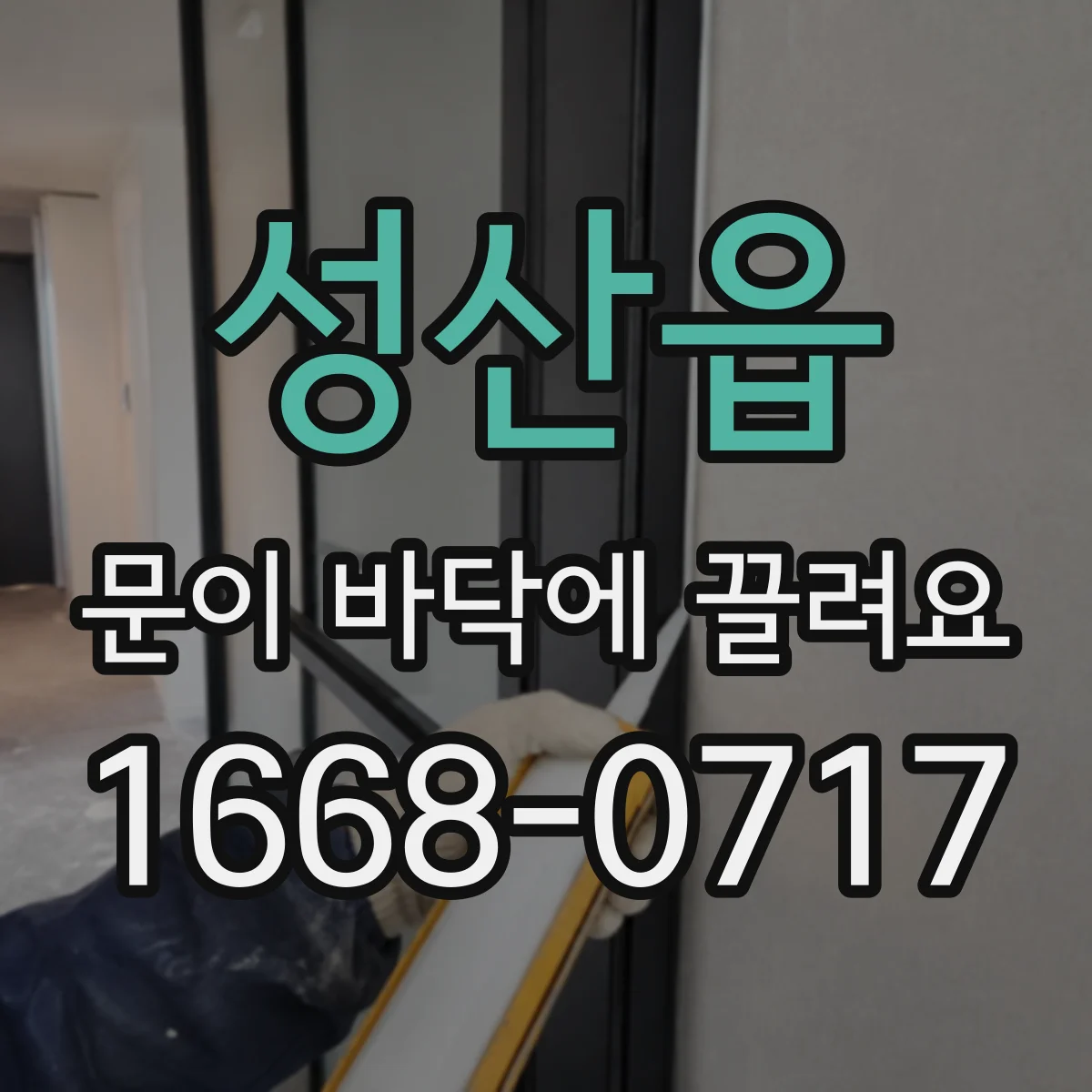 성산읍 문이 바닥에 끌려요