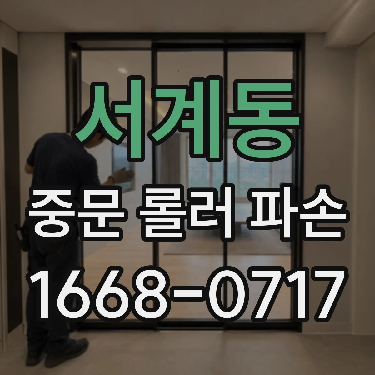 서계동 중문 롤러 파손