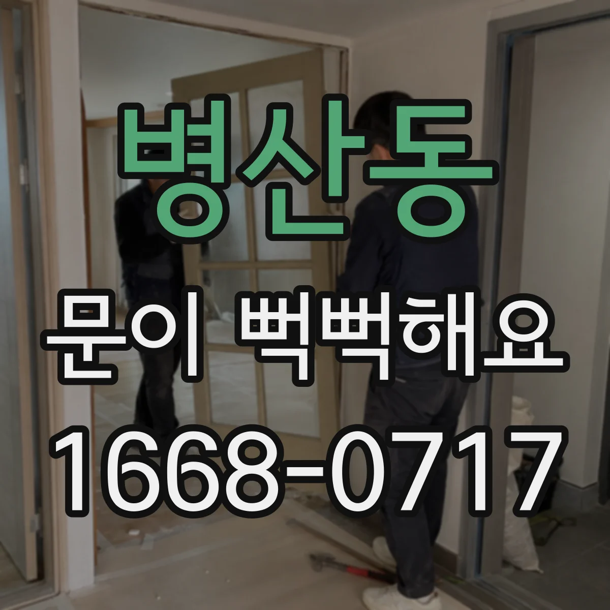 병산동 문이 뻑뻑해요