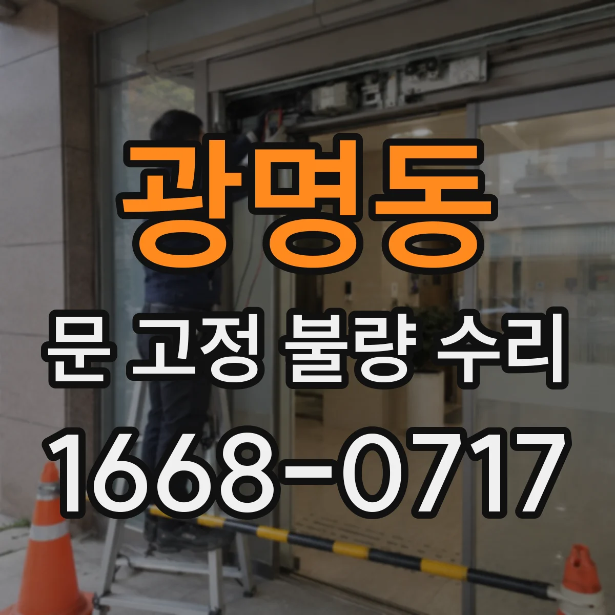 광명동 문 고정 불량 수리