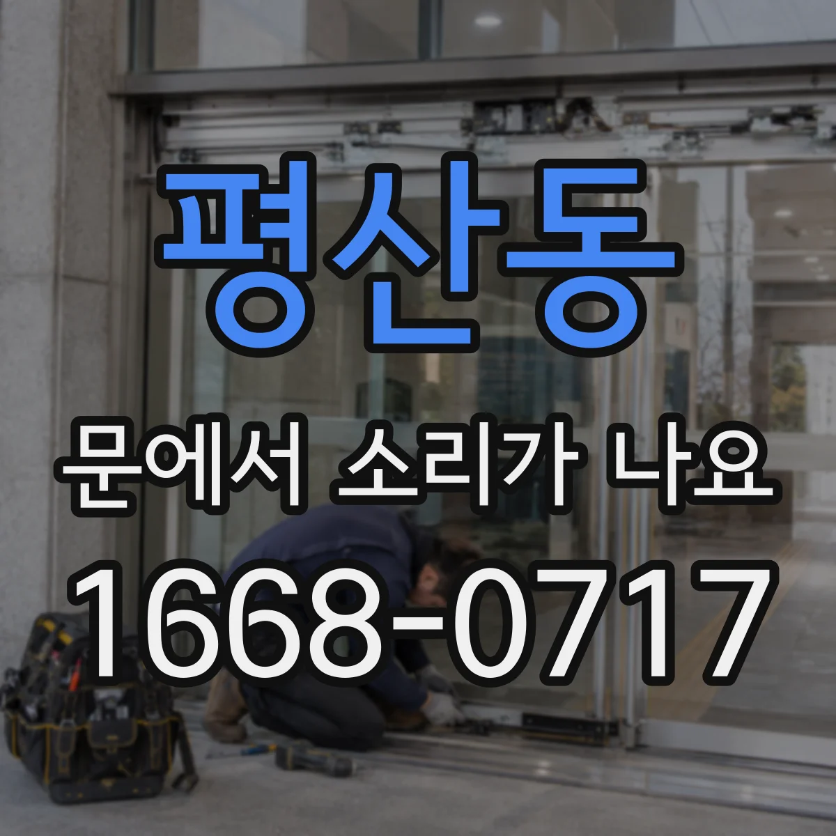 평산동 문에서 소리가 나요