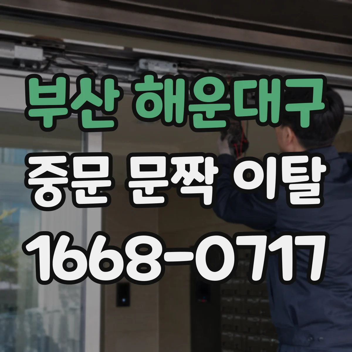 부산 해운대구 중문 문짝 이탈