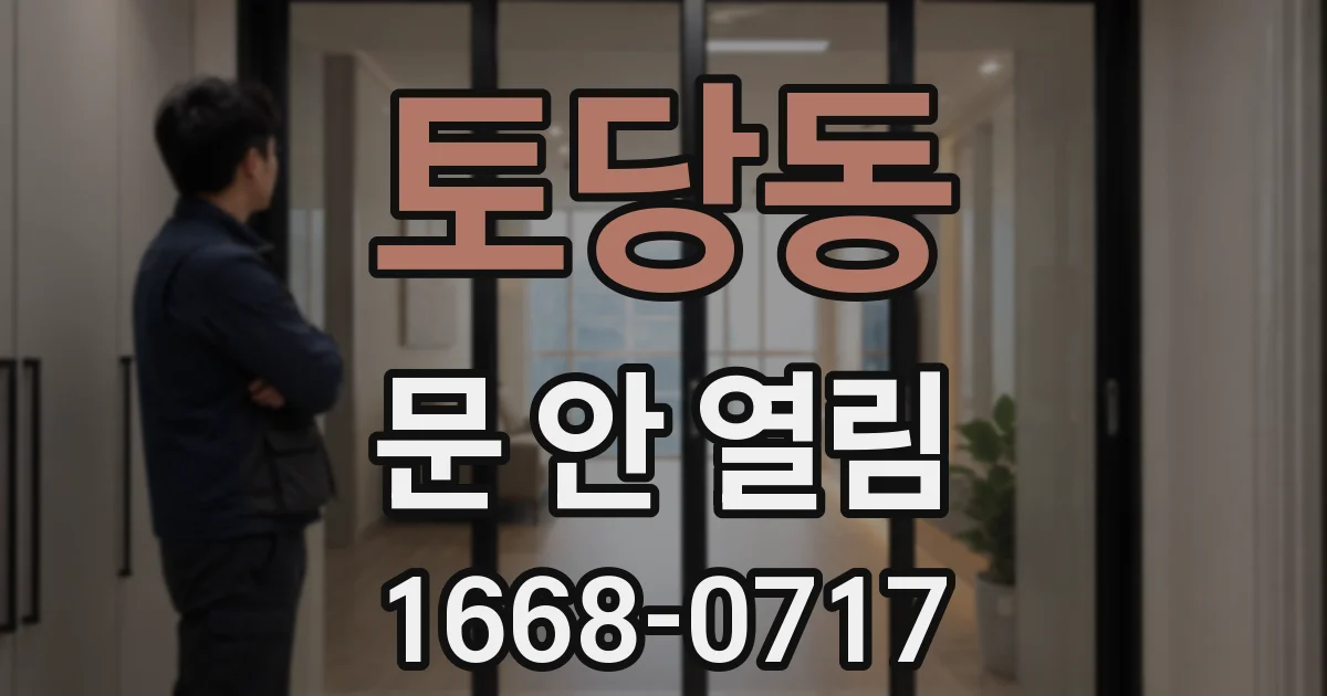 토당동 문 안 열림