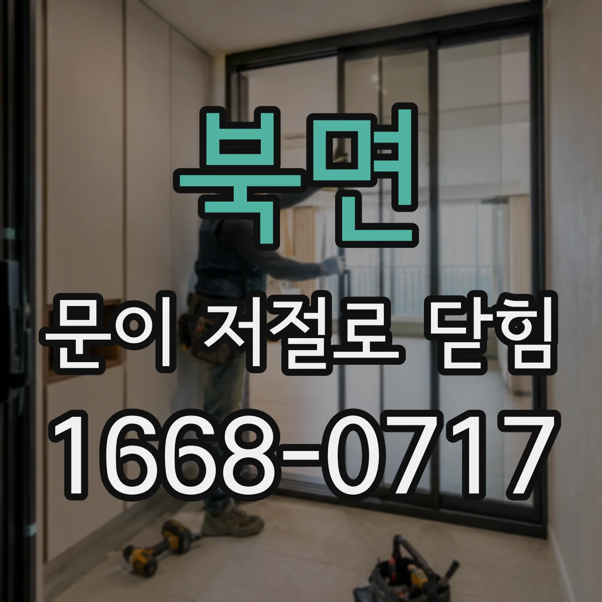 북면 문이 저절로 닫힘