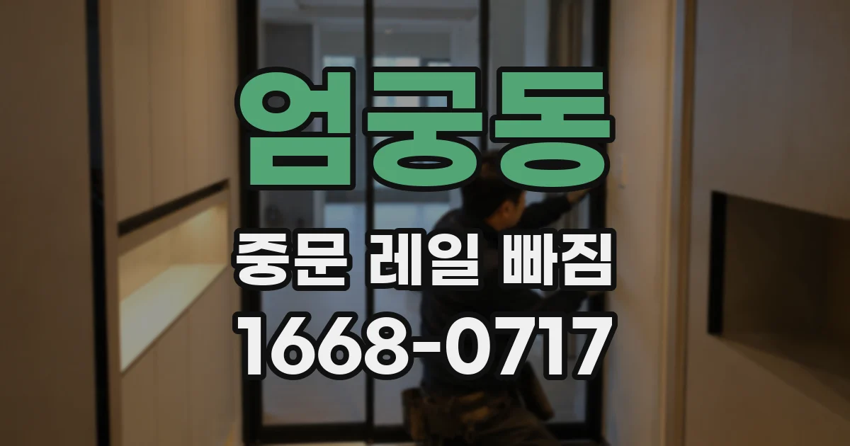 엄궁동 중문 레일 빠짐
