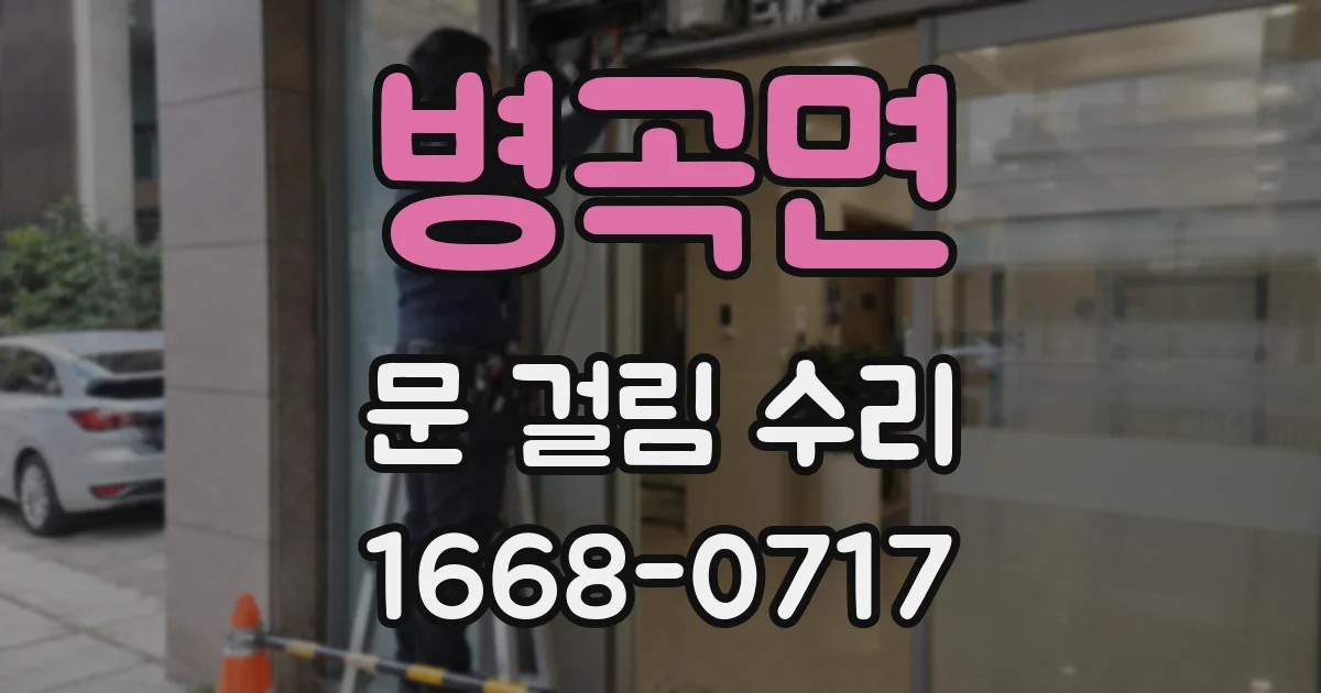 병곡면 문 걸림 수리