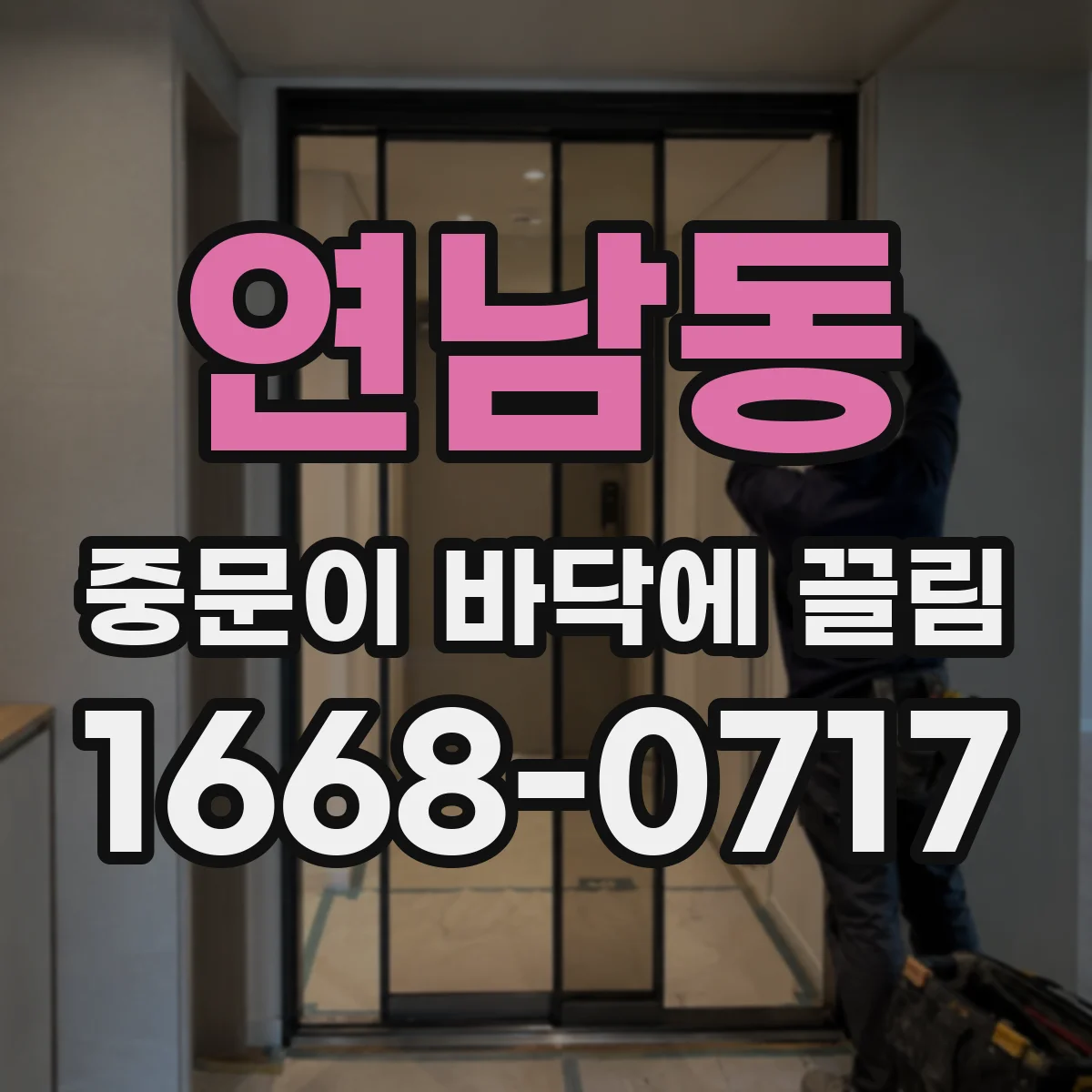 연남동 중문이 바닥에 끌림