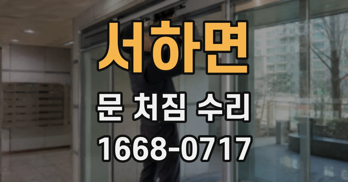 서하면 문 처짐 수리