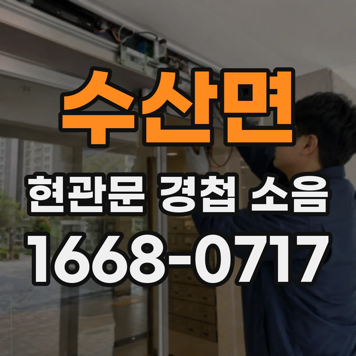 수산면 현관문 경첩 소음