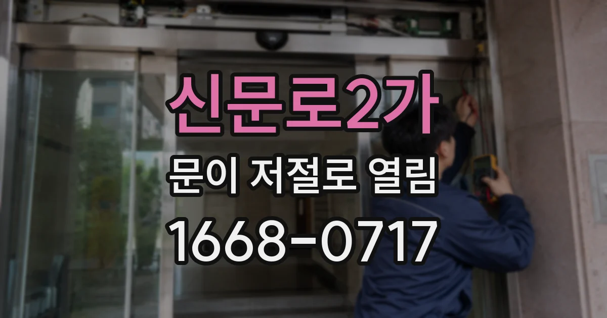 신문로2가 문이 저절로 열림