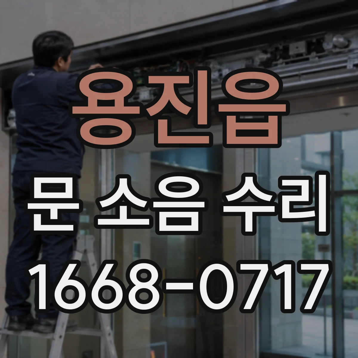 용진읍 문 소음 수리 도어댐퍼 누유 잡음이 나는 상황별 수리 방법