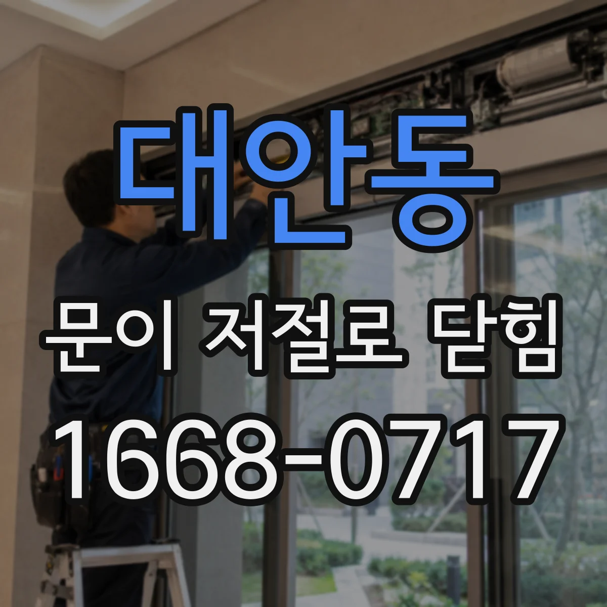 대안동 문이 저절로 닫힘